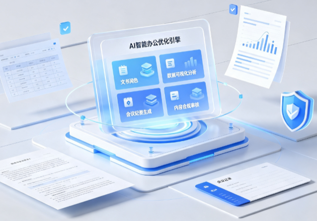 河津市AI重构现代办公体系 智能优化引擎助力企业轻量化高效运营