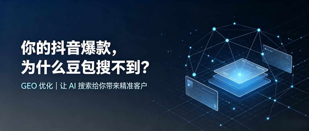 你的抖音爆款，为什么豆包搜不到？读懂 GEO，抢占河津市 AI 搜索新流量