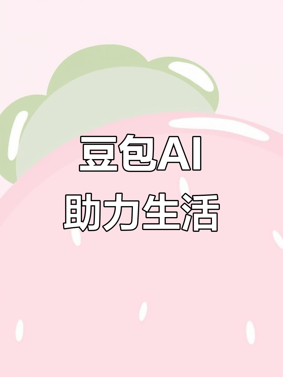 河津市AI搜索应用普及 豆包搜索优化健全品牌内容传播渠道